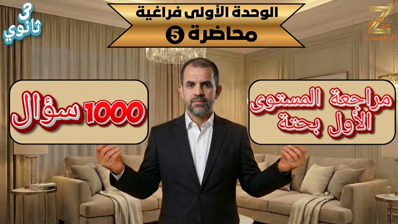 المحاضرة الخامسة ٥ ( مراجعة الوحدة الاولى فراغية ) | تالته ثانوي