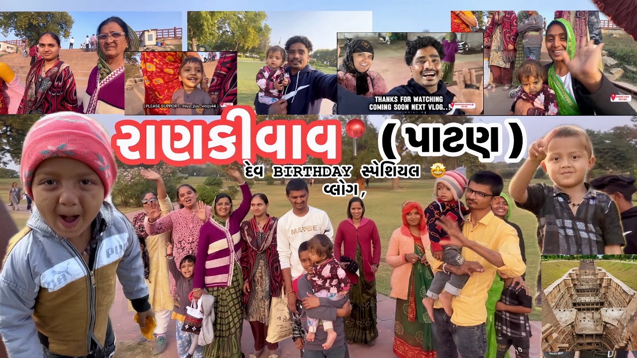 દેવ હું ફેમીલી સાથે રાણકી વાવ ફરવા ગયા!🤩 || દેવbirthday 🥳 સ્પેશિયલ વ્લોગ||ધમાલ,મસ્તી 😛 @MR_NAYAK_87 