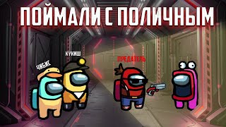 ПОЙМАЛИ ПРЕДАТЕЛЯ С ПОЛИЧНЫМ!!! - Amoung Us