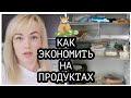 КАК ЭКОНОМИТЬ НА ПРОДУКТАХ, ОДНА ПРОСТАЯ СХЕМА📈✔️ ОТКРЫВАЮ СВОЙ ХОЛОДИЛЬНИК