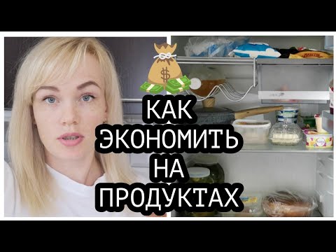 КАК ЭКОНОМИТЬ НА ПРОДУКТАХ, ОДНА ПРОСТАЯ СХЕМА��✔️ ОТКРЫВАЮ СВОЙ ХОЛОДИЛЬНИК КАК ЭКОНОМИТЬ НА ПРОДУКТАХ, ОДНА ПРОСТАЯ СХЕМА��✔️ ОТКРЫВАЮ СВОЙ ХОЛОДИЛЬНИК