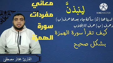 كيف تقرأ سورة الهمزة بشكل صحيح ,, مع القارئ مختار مصطفى