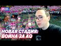 НОВАЯ СТАДИЯ: ПРОДОЛЖЕНИЕ ВОЙНЫ / AQ ПРОТИВ КУЧИ / BoHpts - Lineage 2