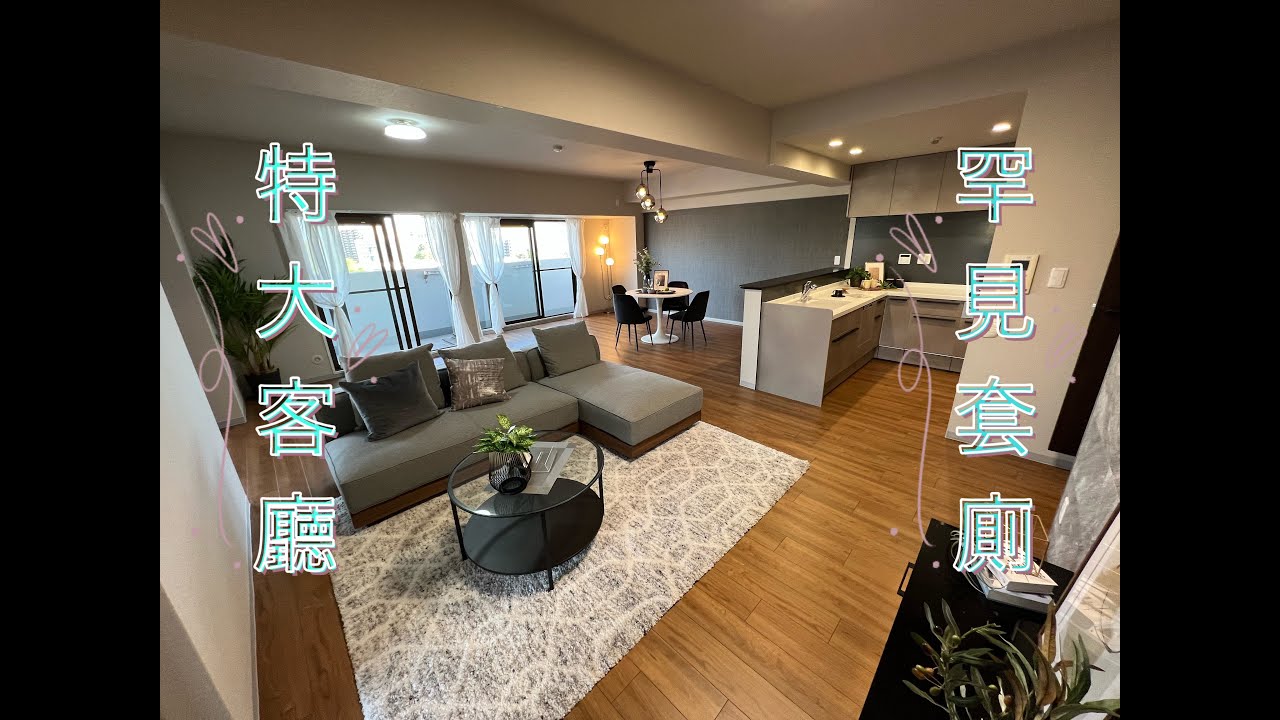 吹田公寓，特大四房，南西角部屋，採光十足，特大客廳，罕見套廁,ALAN 心動的物件