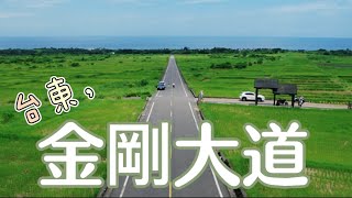 台東金剛大道與美麗的梯田｜ Taiwan ｜台灣空拍 ｜ 4K｜台湾の美｜drone ｜