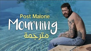 Post Malone - Mourning (Lyrics) مترجمة