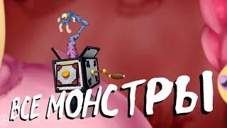 Все Монстры Острова Органов в МСМ ТЛЛ