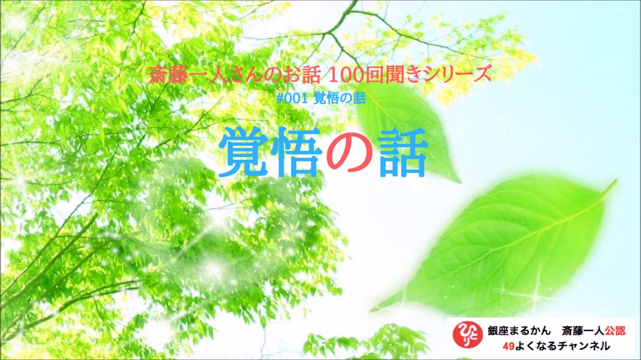【公式】斎藤一人100回聞きシリーズ #001 「覚悟の話」