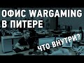 Офис Wargaming в Санкт-Петербурге. Как делают World of Warships.