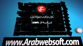 Arabwebsoft عرب ويب سوفت لدراسة CMA