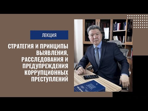 Лекция "Стратегия и принципы выявления, расследования и предупреждения коррупционных преступлений"