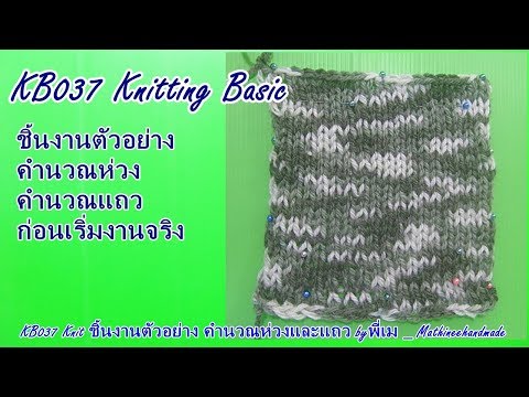 วีดีโอ: วิธีอ่านลายถัก Knit