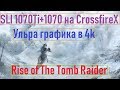 🚩SLI 1070Ti+1070 на плате CrossfireX✦Rise of the Tomb Raider✦Ультра настройки✦4k✦Videochip✔️