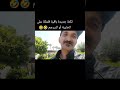 نكتة جديدة باقية فلمكة على الخايبة أو السرجم