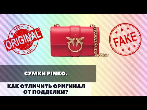 СУМКА PINKO КАК ОТЛИЧИТЬ ОРИГИНАЛ ОТ ПОДДЕЛКИ? ГДЕ ПРОИЗВОДЯТСЯ ЭТИ СУМКИ?