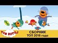 Три кота | Сборник | ТОП 2018 года