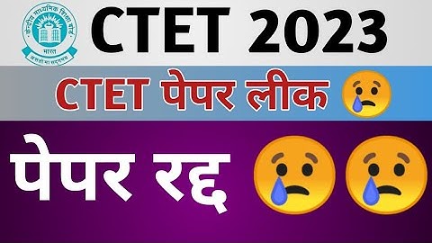 सीटेट पेपर लीक अब क्या होगा || ctet paper leak news | ctet exam leaked 2023 || ctet paper hua leak