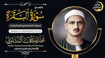 الشيخ المنشاوي يكاد بعذب صوته أن يقتلع القلب من بين الضلوع "تلاوة نادرة" في منتهى الخشوع والسكينة 😭