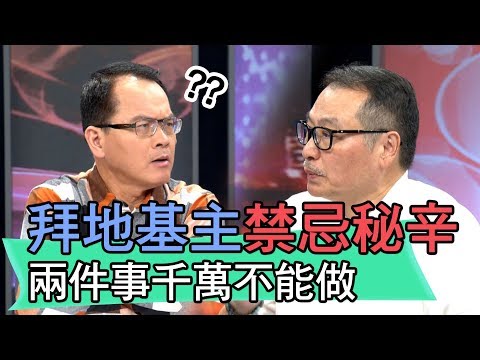 【精華版】拜地基主禁忌秘辛 兩件事千萬不能做