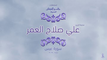 عشائية || سورة عبس || القارئ علي صلاح العمر #استضافات_جامع_الفرقان