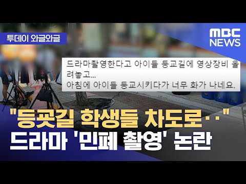   와글와글 등굣길 학생들 차도로 드라마 민폐 촬영 논란 2023 09 20 뉴스투데이 MBC