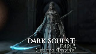 Dark Souls III - Босс Сестра Фриде (Гайд)