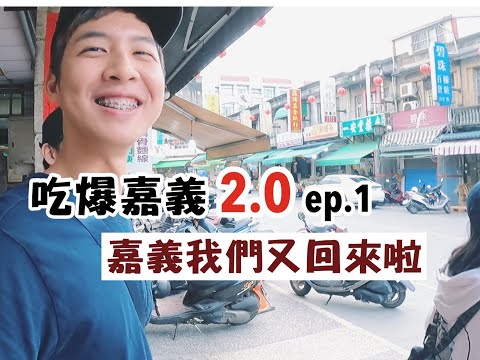 【吃爆嘉義2.0 ep.1】南北鴨肉飯大比拼！小徹妹我們來看你啦！