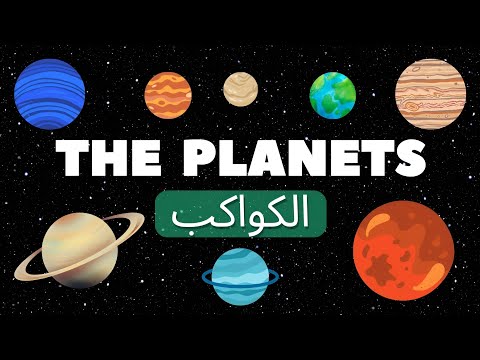تعرف على أسماء كواكب المجموعة الشمسية في أقل من دقيقتين   