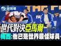 【全球現場】 "世代對決"亞馬爾 梅西:他已是世界最佳球員 | 梅西續寫史上第一紀錄 再度書寫不老傳說 20260718 @全球大視野Global_Vision