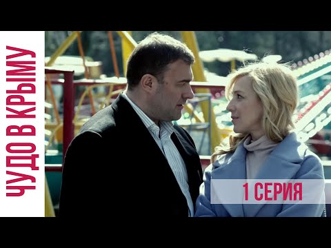 Чудо в Крыму (2016) 1 серия