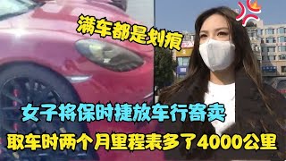 保时捷放在车行寄卖两个月里程表多了4000公里取车时划痕严重