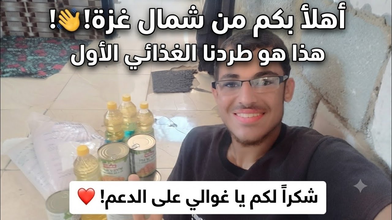 "الفرج من عند الله! طرد غذائي وصل وغنانا عن السوق 💰.. الله يبارك في الداعمين 🙏"