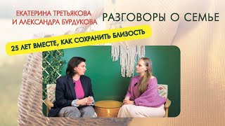 О сексе и взрослых детях. Разговоры о семье с @alexandra_burdukova