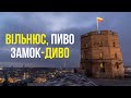 Вільнюс: ніби і не виїжджав зі Львова (Weekend in Vilnius)