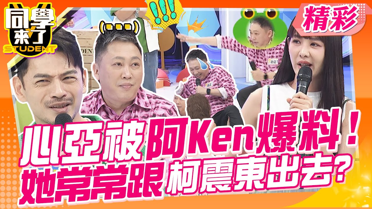 心亞被阿Ken爆料!!她常常跟柯震東出去?! 趙哥16蹲簡直要了他老命?通告費好難賺~｜趙正平、薔薔、孫生、賈斯定、關韶文、敲敲、歐斯卡、舒舒、俊銘 @同學來了StudentsComing