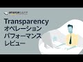 Transparency運用パフォーマンスレビュー | Amazonで自社ブランドを育てよう