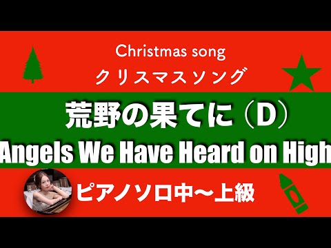 Angels We Have Heard on High (Ddur・Piano solo intermadiate 〜advance) - traditional