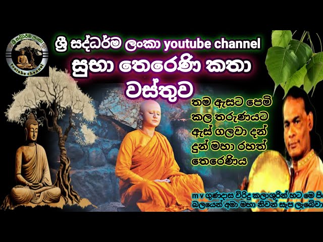 #සුභා තෙරෙණිය කතාව|#suba theraniya|#viridu bana|#විරිදු බණ|#ඇමි වි ගුණදාස|#ශ්‍රී සද්ධර්ම ලංකා class=