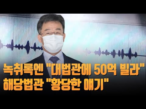 대장동 녹취록 &amp;quot;대법관에게 50억 빌라 사드리겠다&amp;quot;…해당법관 &amp;quot;황당한 얘기&amp;quot;