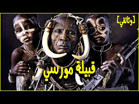 فيديو: ما هي القبائل الافريقية
