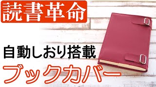 【読書革命】しおりを挟み替える煩わしさから解放！「自動しおり」搭載　文庫本ブックカバー