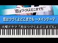 ドラマ『恋はつづくよどこまでも(サントラ)』恋はつづくよどこまでも ～メインテーマ(ピアノカバー)