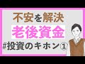 【老後2,000万円いらない説】資産形成、投資の基本を学んでお金の不安を解決しよう｜FIRE達成に必須な知識「お金の貸し先」とは？？