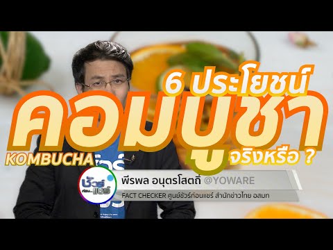 ชัวร์ก่อนแชร์ : 6 ประโยชน์ของคอมบูชา จริงหรือ ?