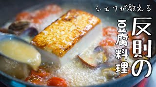 豆腐のアクアパッツァ｜ 料理人城二郎さんのレシピ書き起こし