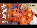 《大城小厨》04 沈阳：在沈阳吃新味！利子烤鸡架 巧克力锅包肉 酸菜汤 年轻人必去排队打卡【CCTV纪录】