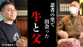 牛宮城再生ドキュメント#3【焼肉屋さんが忍者屋敷!?】