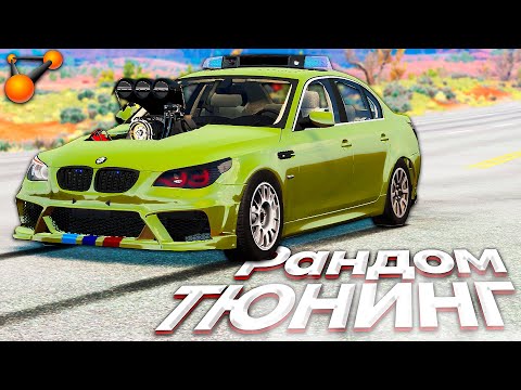 Видео: BeamNG Drive ПРОКАЧАЛА МНЕ ТАЧКУ! ЗАЧЕМ???? Рандомайзер Тюнинга