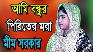 Mim Sorkar আমি বন্ধুর পিরিতের মরা - মীম সরকার ।। New Song 2020 ।। Ami bondhur priter mora