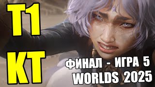 T1 vs. KT - Must See ИГРА 5 | ФИНАЛ WORLDS 2025 Чемпионат Мира | Lolesports League of Legends